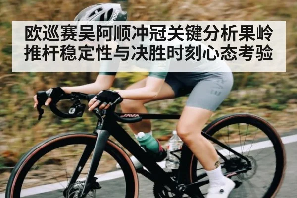 欧巡赛吴阿顺冲冠关键分析果岭推杆稳定性与决胜时刻心态考验