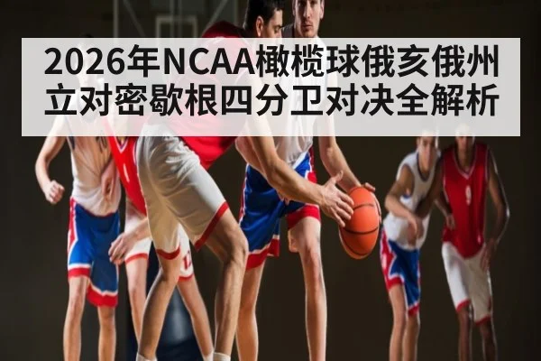 2026年NCAA橄榄球俄亥俄州立对密歇根四分卫对决全解析